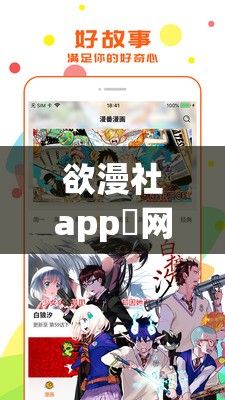 欲漫社app❤网站成人版下载-漫番漫画v4.3.1安卓版